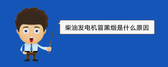 曲周柴油发电机冒黑烟是什么原因